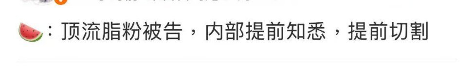 这种脂粉被告了之后切割，是他家的常态化操作 ​​​