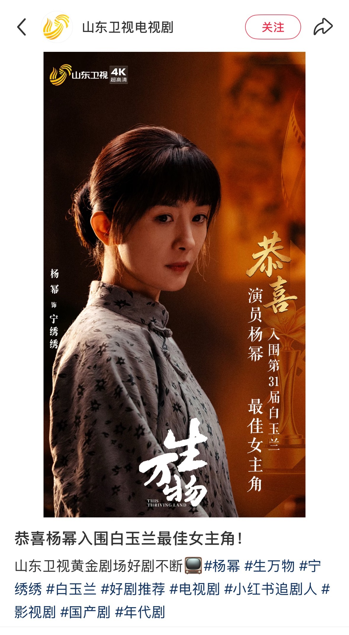 山东卫视恭喜杨幂入围白玉兰最佳女主角！不愧是播了又重播，来自娘家人的鼎力支持