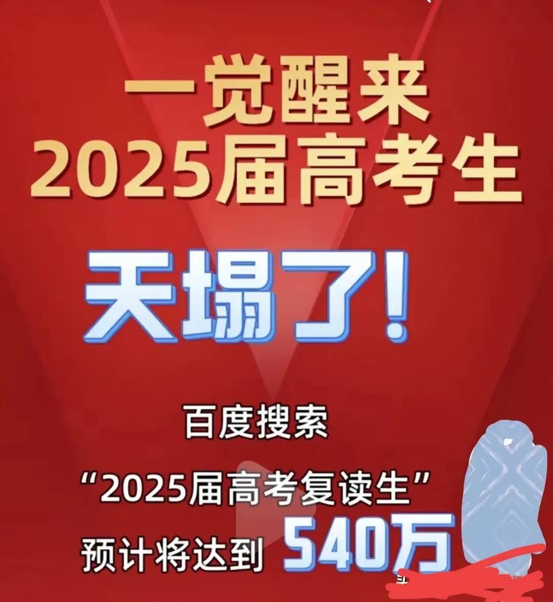 压力山大呀！幸亏让我老侄子今年专科也报学校啦，没有继续复读，今年的复读生就很多，