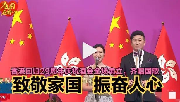 谁看香港回归29周年酒会现场不会心生澎湃？全场人员一同起身肃立，齐声唱响国歌的画