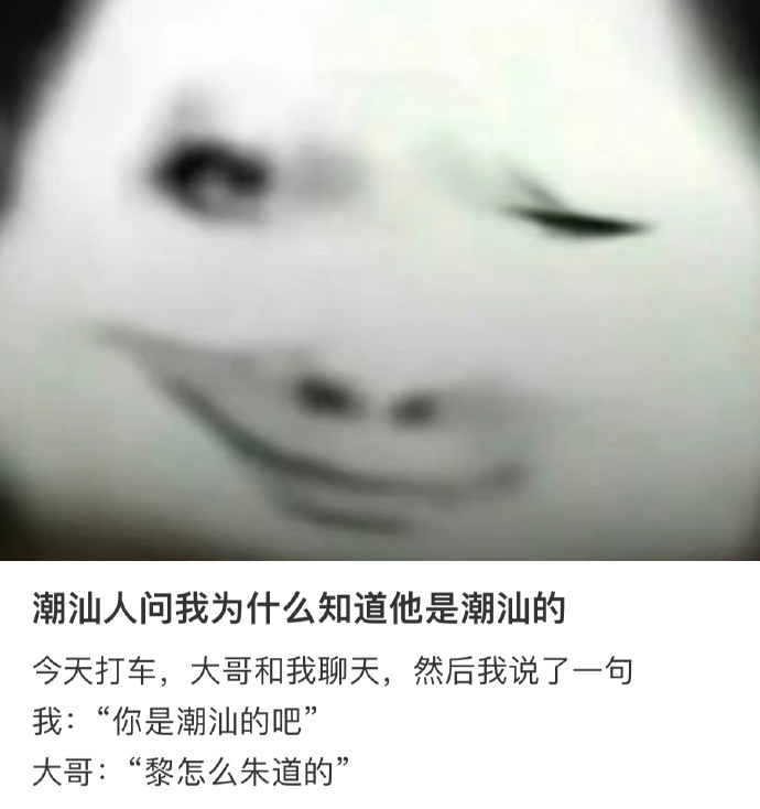 潮汕人问我为什么知道他是潮汕的[允悲] ​​​