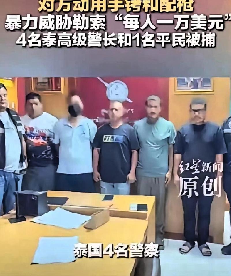 东南亚最后的信任消失了，
曾经的泰国不复存在了。
这次四名泰国警察参与的绑架中国