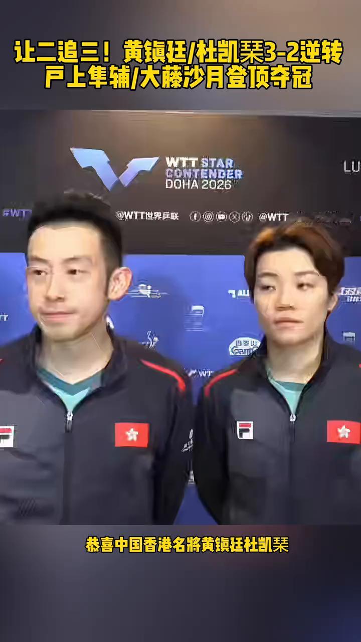 让二追三！黄镇廷/杜凯集3-2逆转户上集辅/大藤沙月登顶夺冠。
恭喜中国香港名将