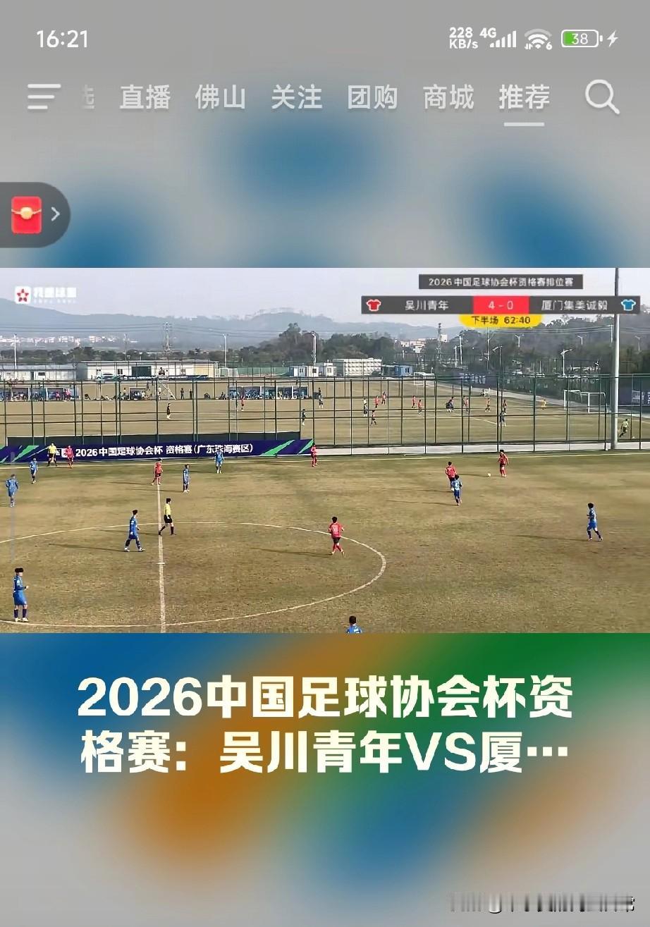 吴川青年4-0血洗厦门队，这才是广东足球的底气！
 
今天下午的足协杯资格赛，吴