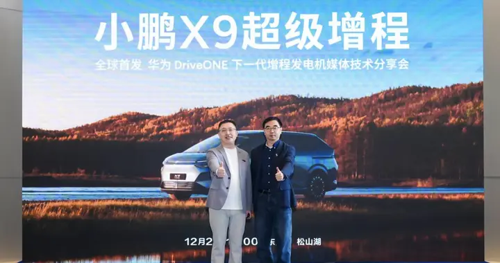 强强联手首发登场：小鹏X9超级增程携手华为打造下一代增程发电机
