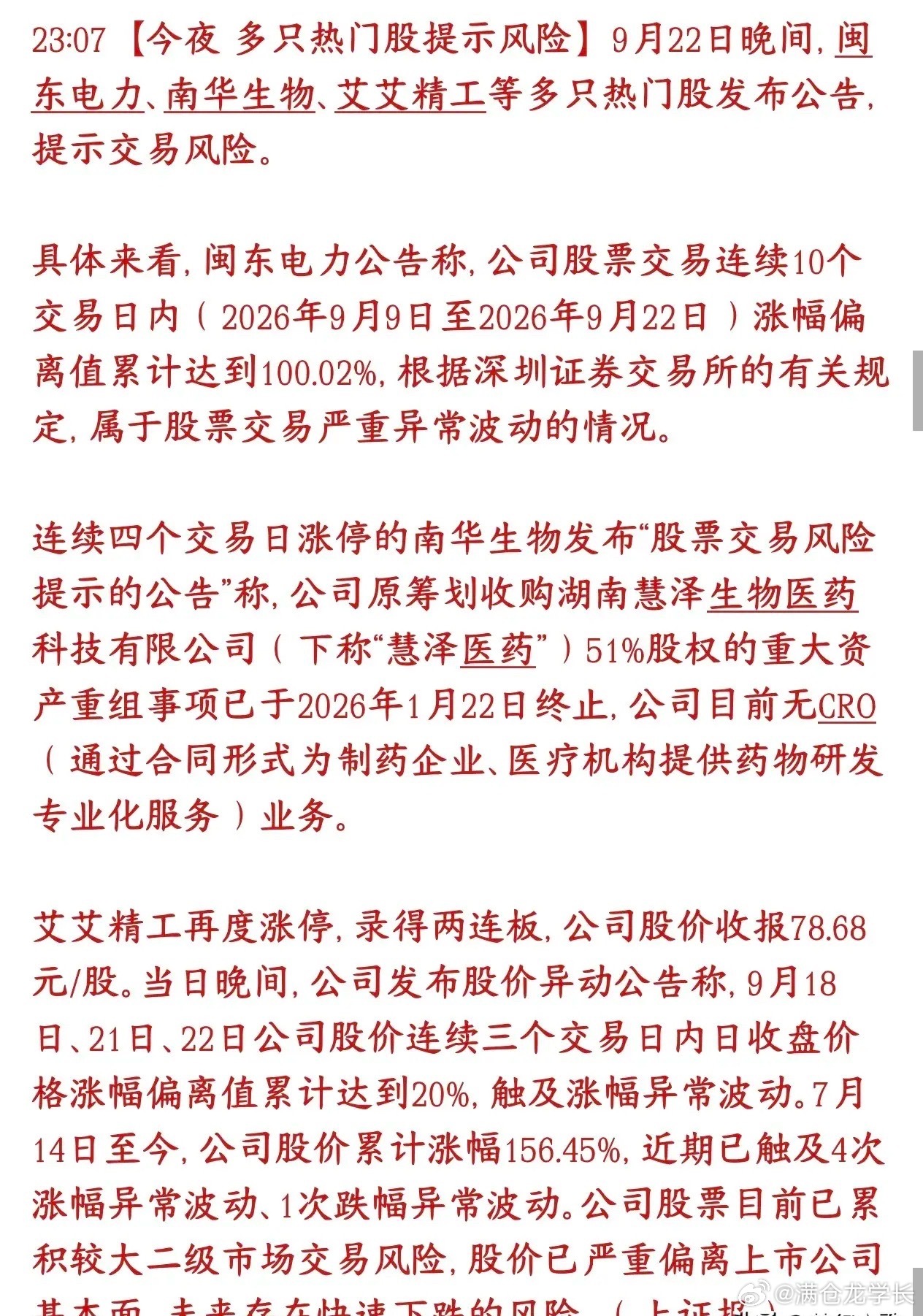 今天多支大涨个股提示风险，新一轮降温来了9月22号晚上，好几只最近大涨的热门妖股