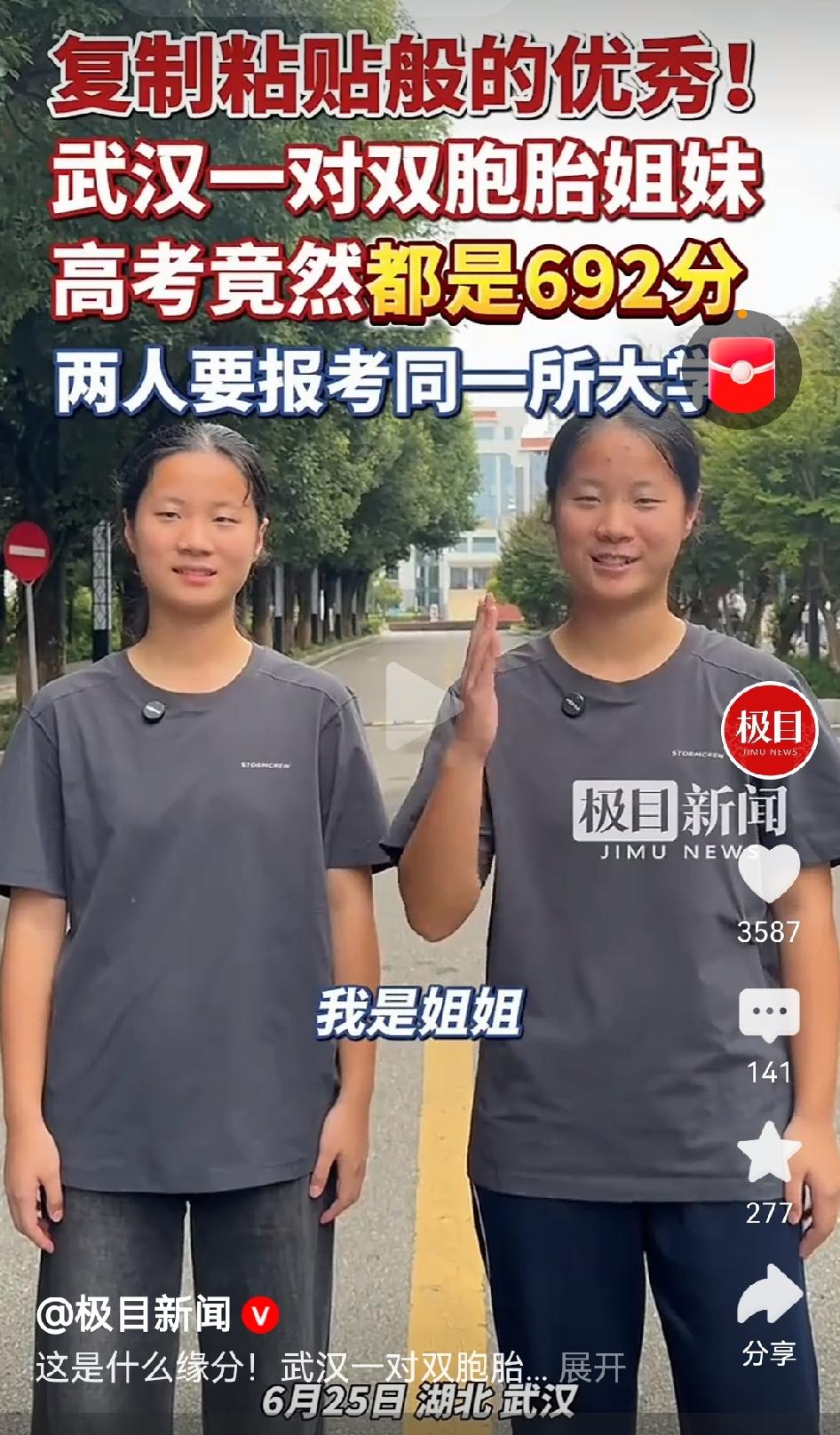武汉这对双胞胎姐妹，真的惊到了所有人！
高考放榜，俩人居然双双考出692分，一分