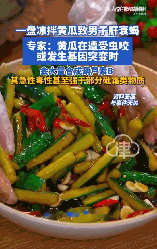 万万没想到！福建，一男子就因为吃了半根自家种的凉拌黄瓜，竟然被送进ICU抢救，医
