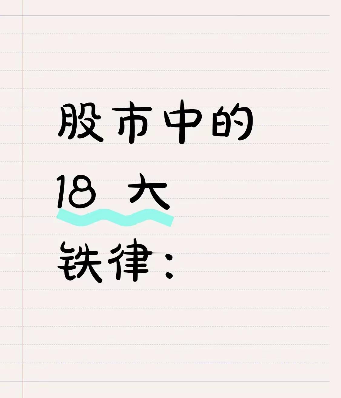 股市中的 18 大铁律：​​第一：任何股票，如果连涨 3 日，要及时的减仓。第二