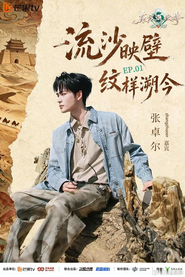 张卓尔新综艺全是姐姐 张卓尔刚在《披荆斩棘》告别，转身就踏入了《东方纹样》的姐姐