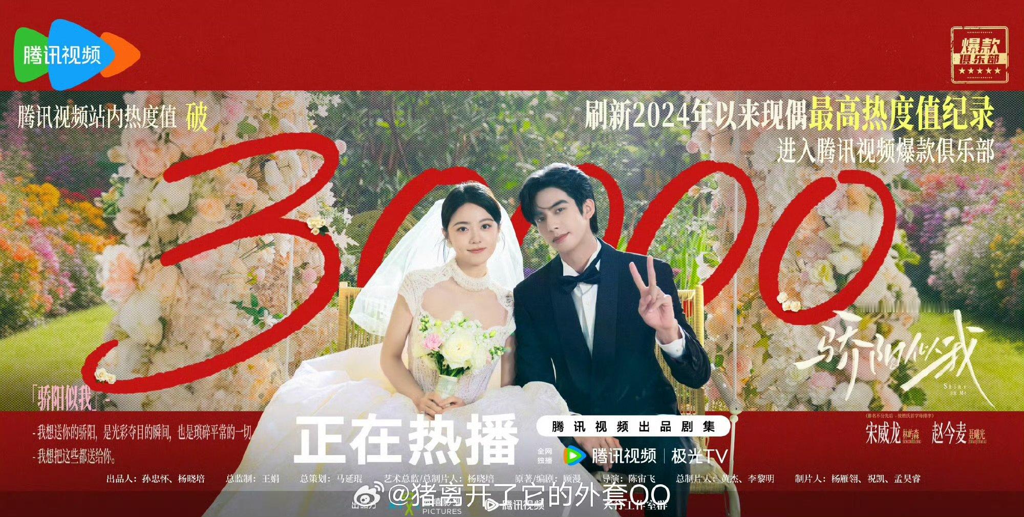 宋威龙赵今麦骄阳似我破30000骄阳似我热度破30000宋威龙赵今麦骄阳似我破3