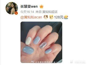 张慧雯去黄灿灿超话晒美甲挑衅哈哈哈哈哈姐有点幽默在身上 