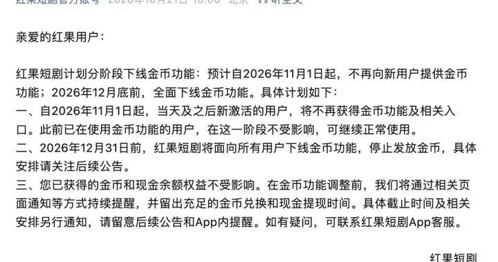 最新 | 红果短剧：全面下线！