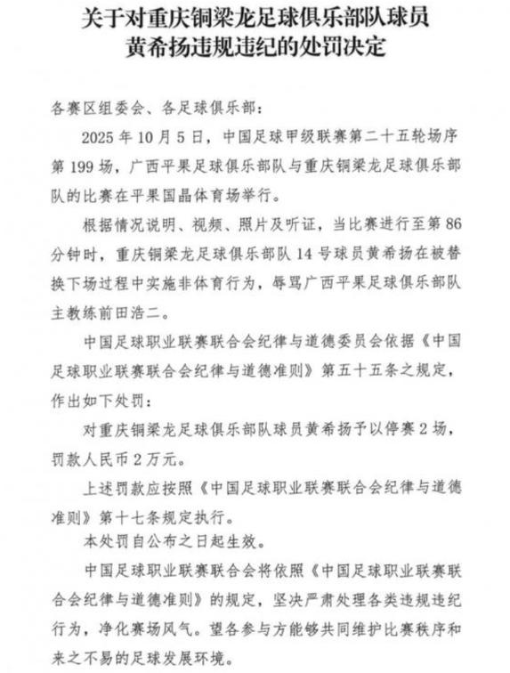 骂‘八嘎呀路’！中足联官方：黄希扬辱骂广西主帅，停赛2场罚2万！
直播吧10月1