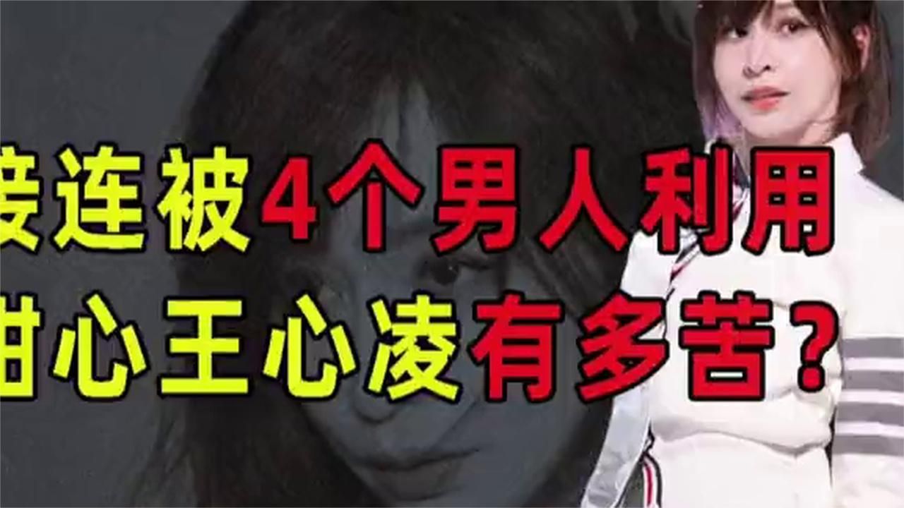被劈腿、被家暴、接连被4个男人利用，甜心王心凌究竟有多苦？