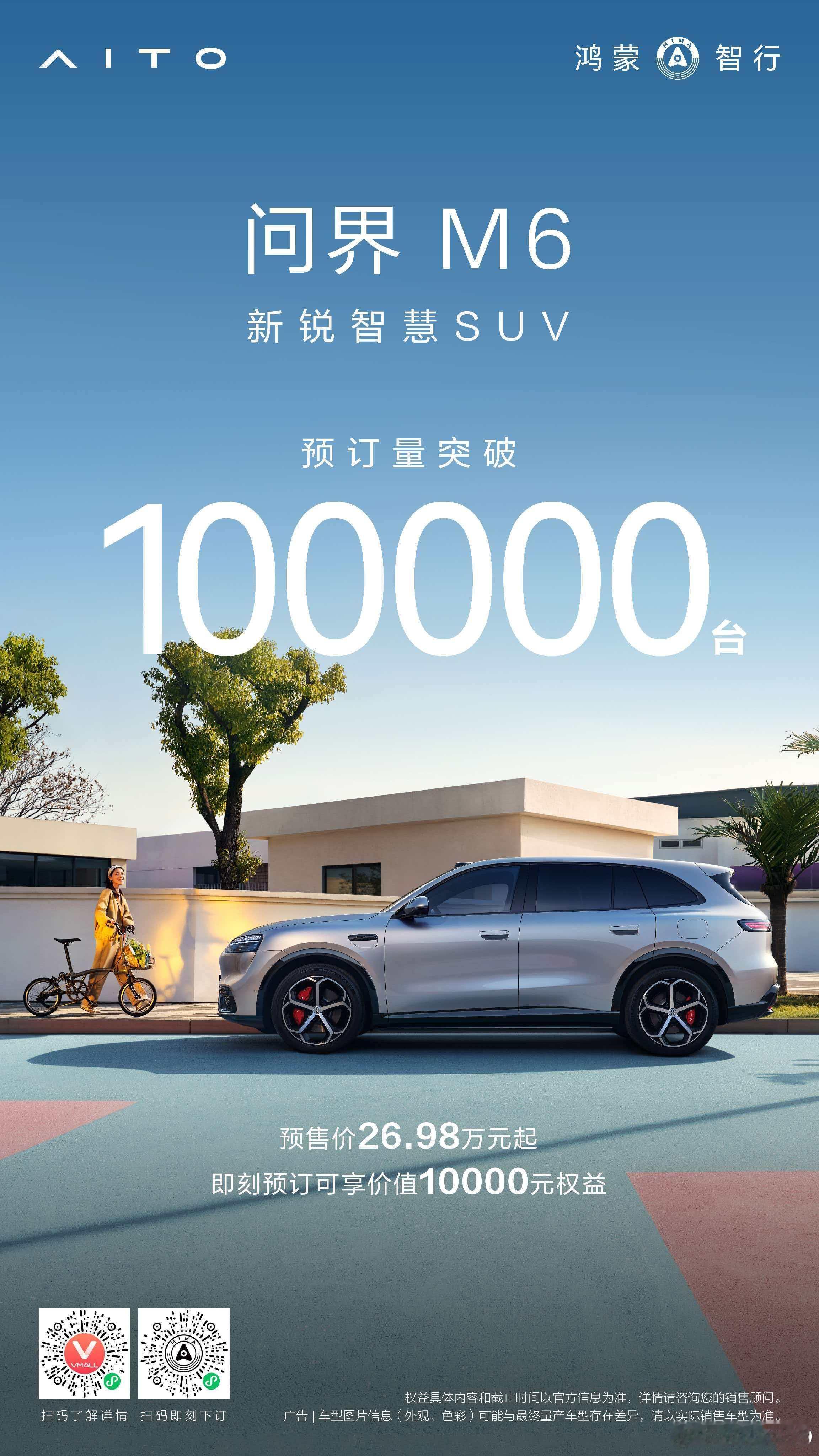 问界M6预售订单破10万