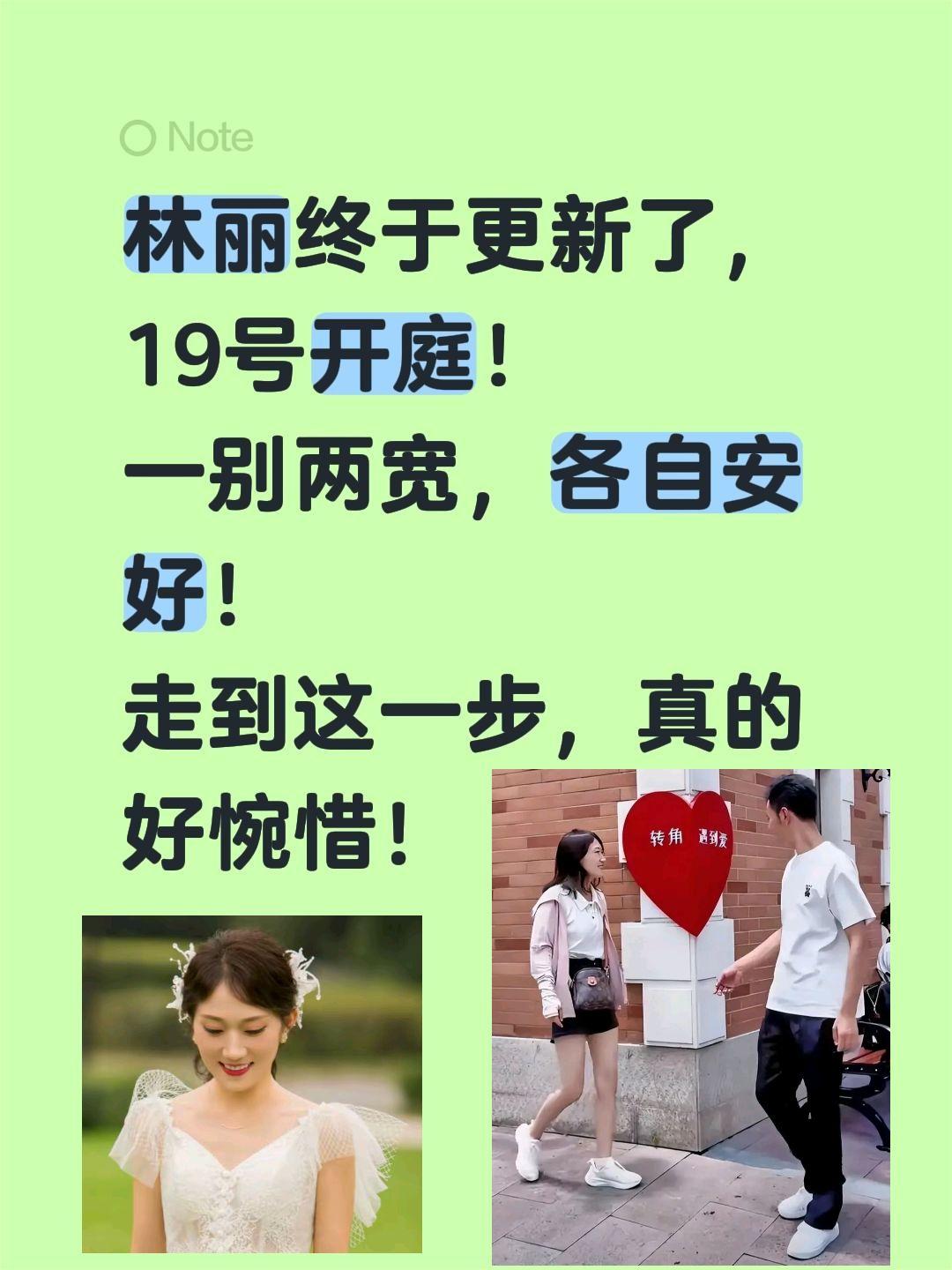 林丽和厉怀远还是走到了这一步！林丽终于更新了，
19号开庭！
一别两宽，各自安好