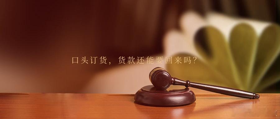 口头订货，货款还能要回来吗？案情简介姜某某通过电话联系宋某某购买绳网，双方未签订