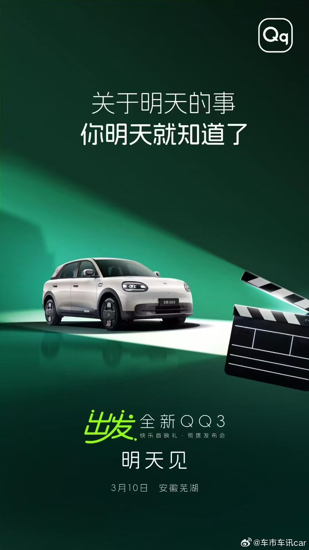 奔走相告，快乐预告🎥让我们一起向快乐出发赴一场全新QQ3快乐首映礼即将登场，明