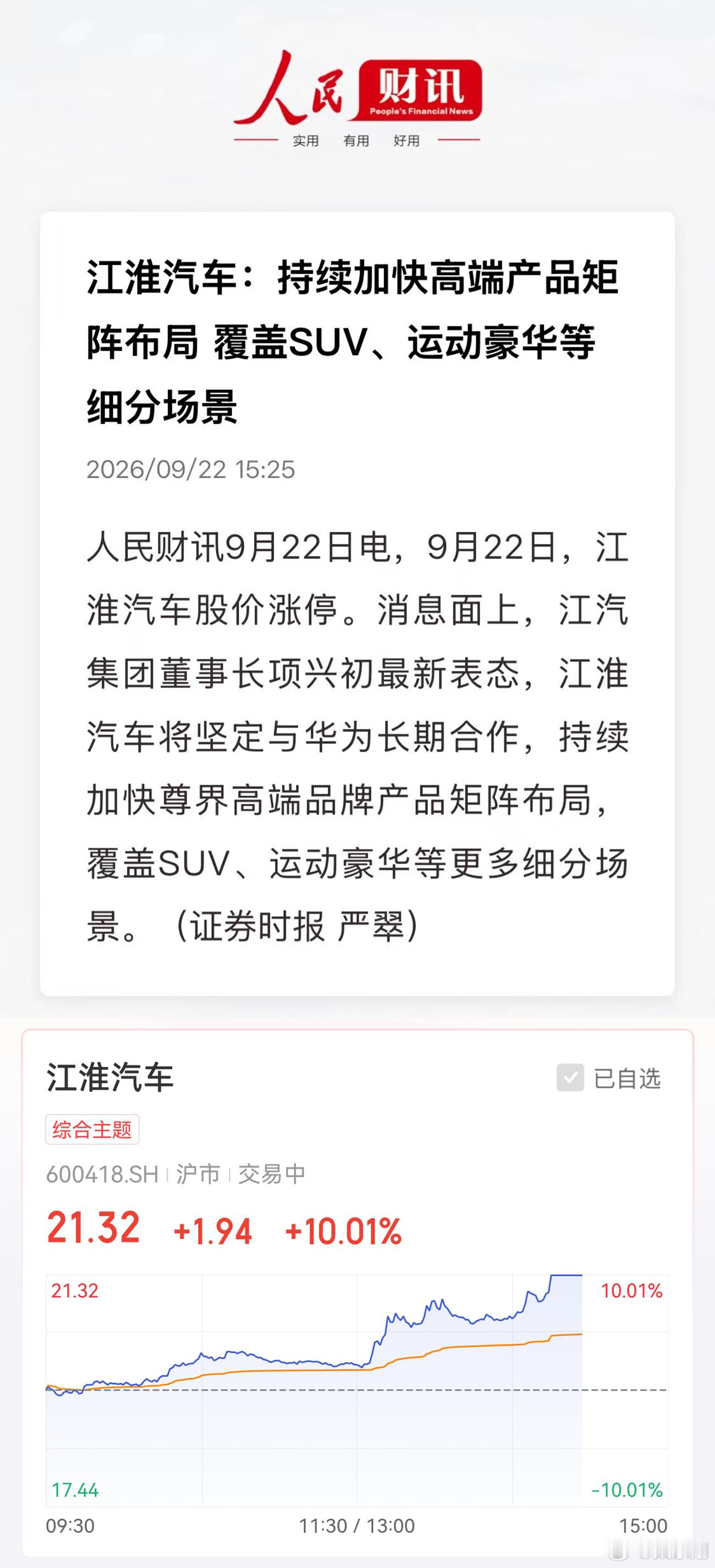 江淮汽车涨停 江淮将坚定与华为长期合作，持续加快尊界高端品牌产品矩阵布局，覆盖S