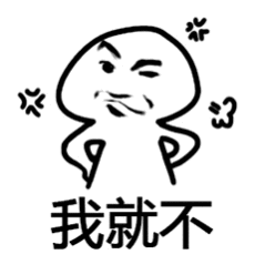 这么想和我呼呀，这么在意呀，虽然我就是个糊糊，但我就不和你呼 ​​​