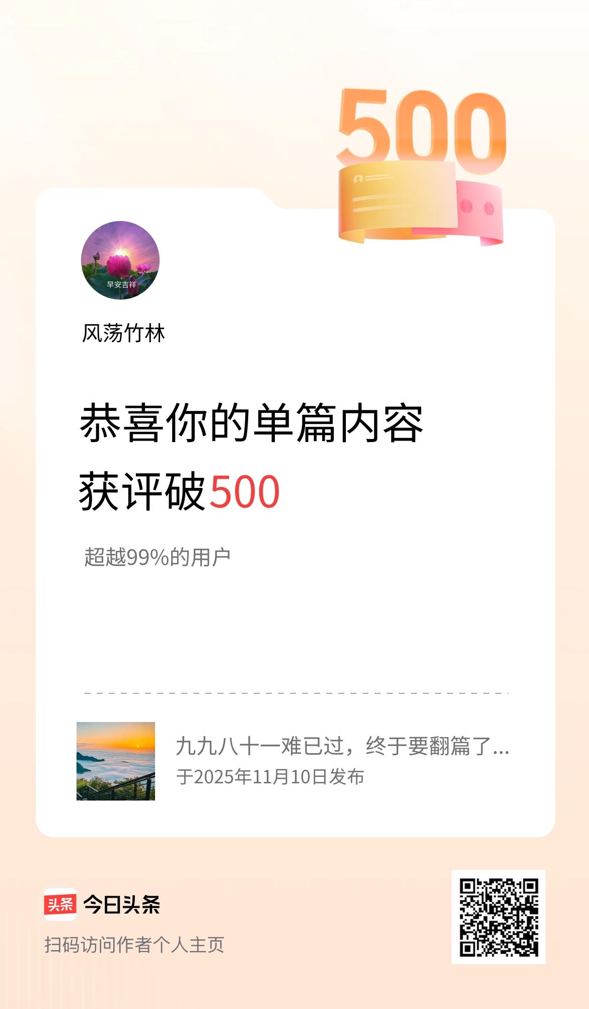 单篇内容获评论量破500啦！