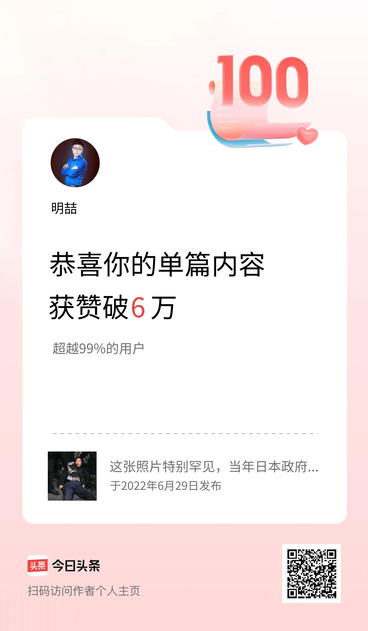 单篇内容获赞量破6万啦！