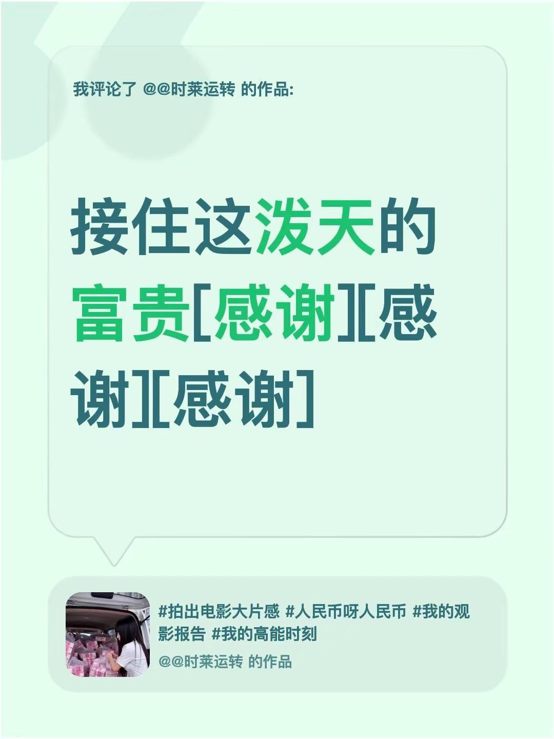 我评论了@@时莱运转 的作品：接住这泼天的富贵[感谢][感谢][感谢]