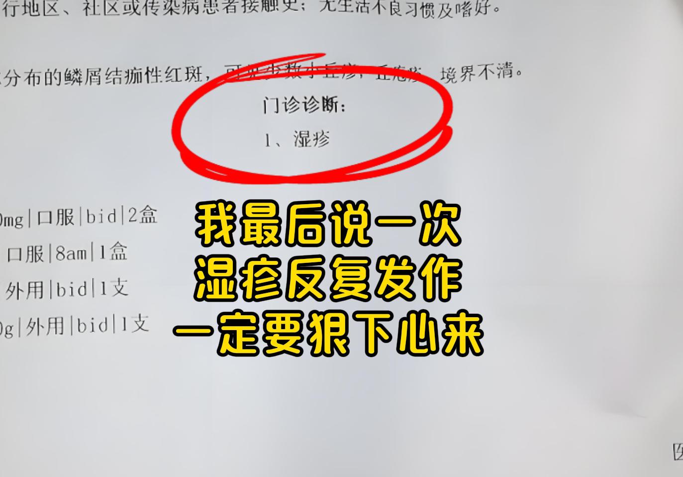 我最后说一次，湿疹反复发作，患者要狠下心来，不然开仙药也没用！ 我在门...