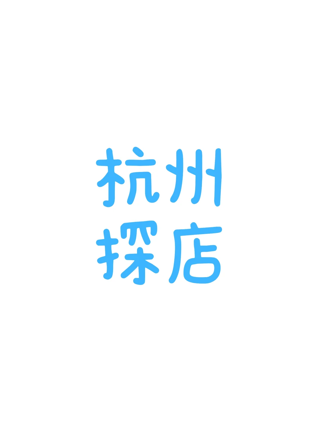 杭州探店达人速来！甜品项目招募🔥
