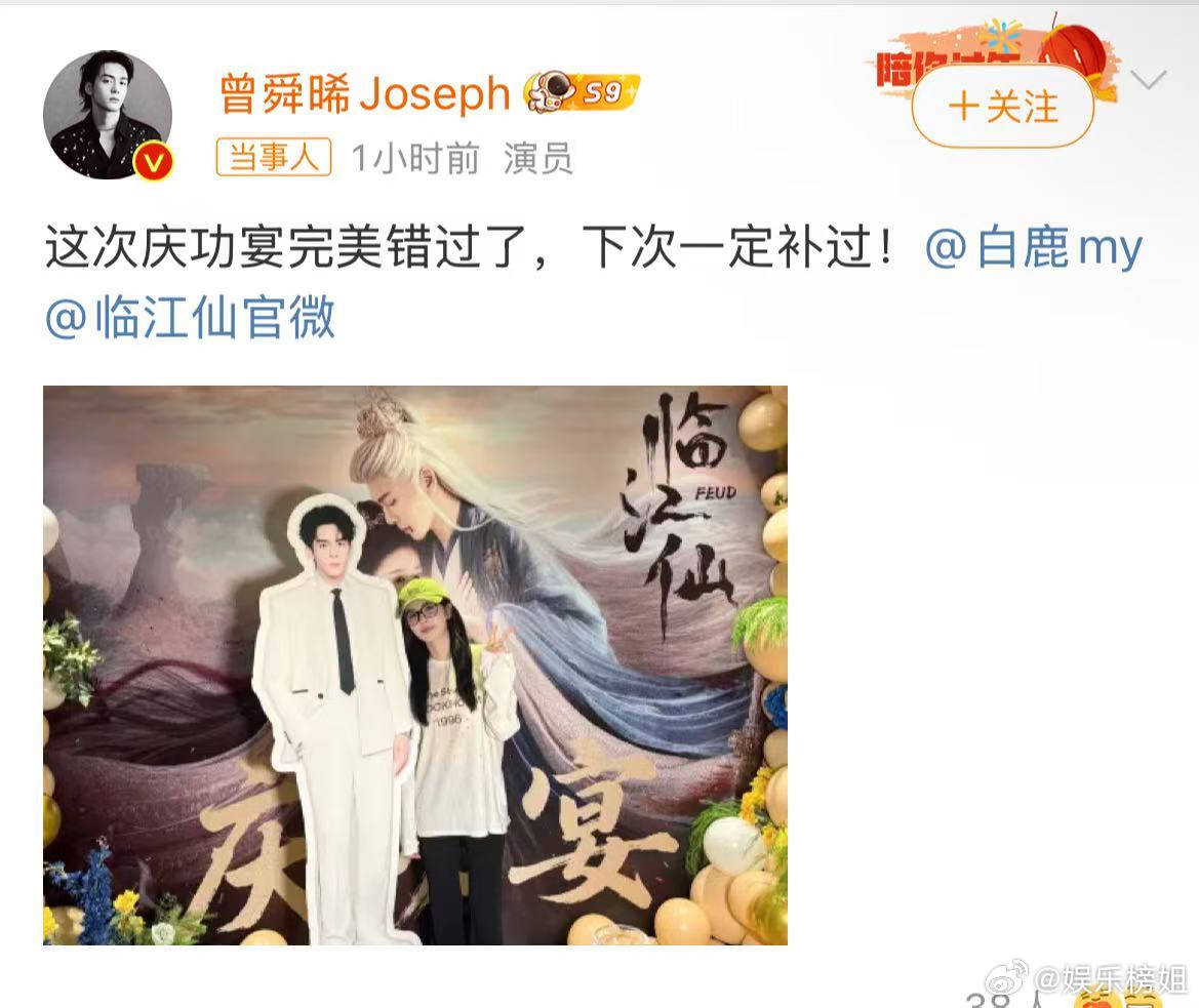 曾舜晞回应没去庆功宴曾舜晞虽然没去临江仙 庆功宴有点遗憾，但是期待下次补过哈哈哈