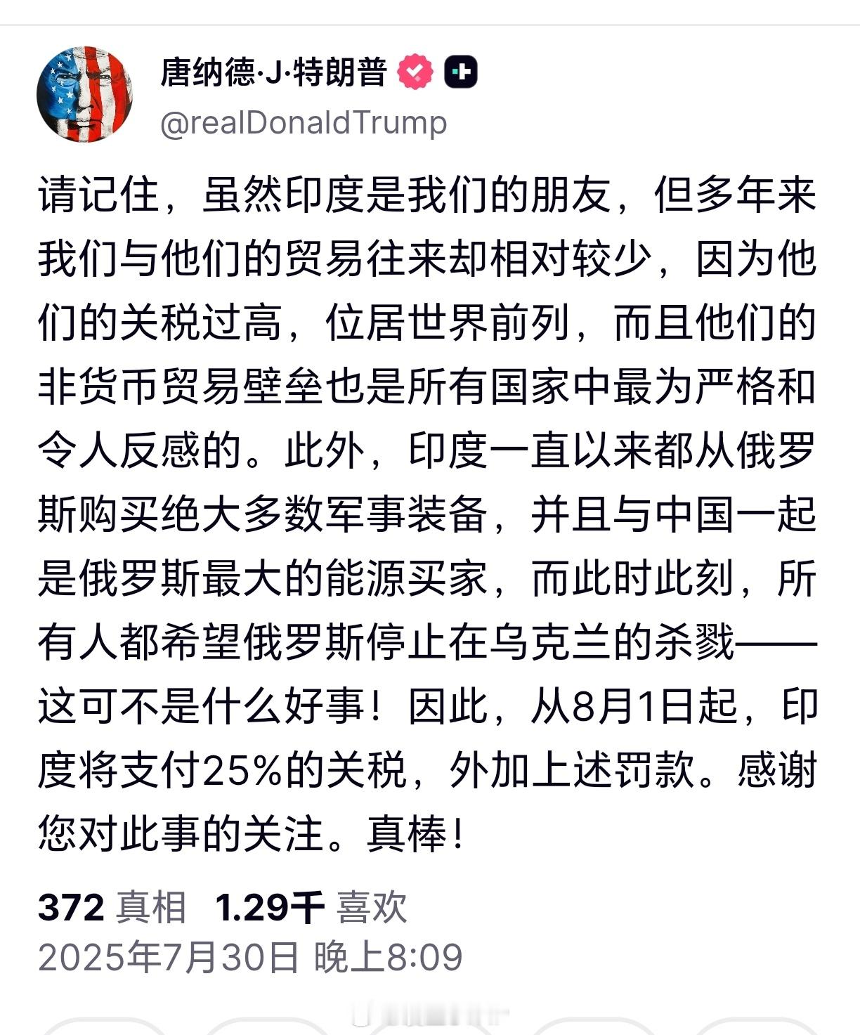 特朗普宣布对印度征收25%关税特朗普宣布，自8月1日起对印度加征25%进口关税。