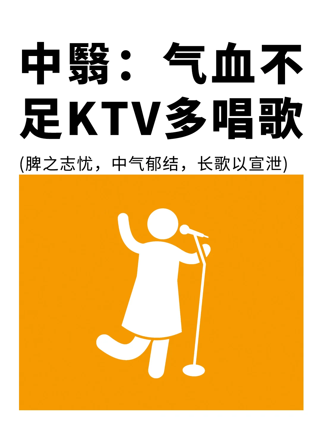 中翳：建议气血不足之人多去KTV❗️