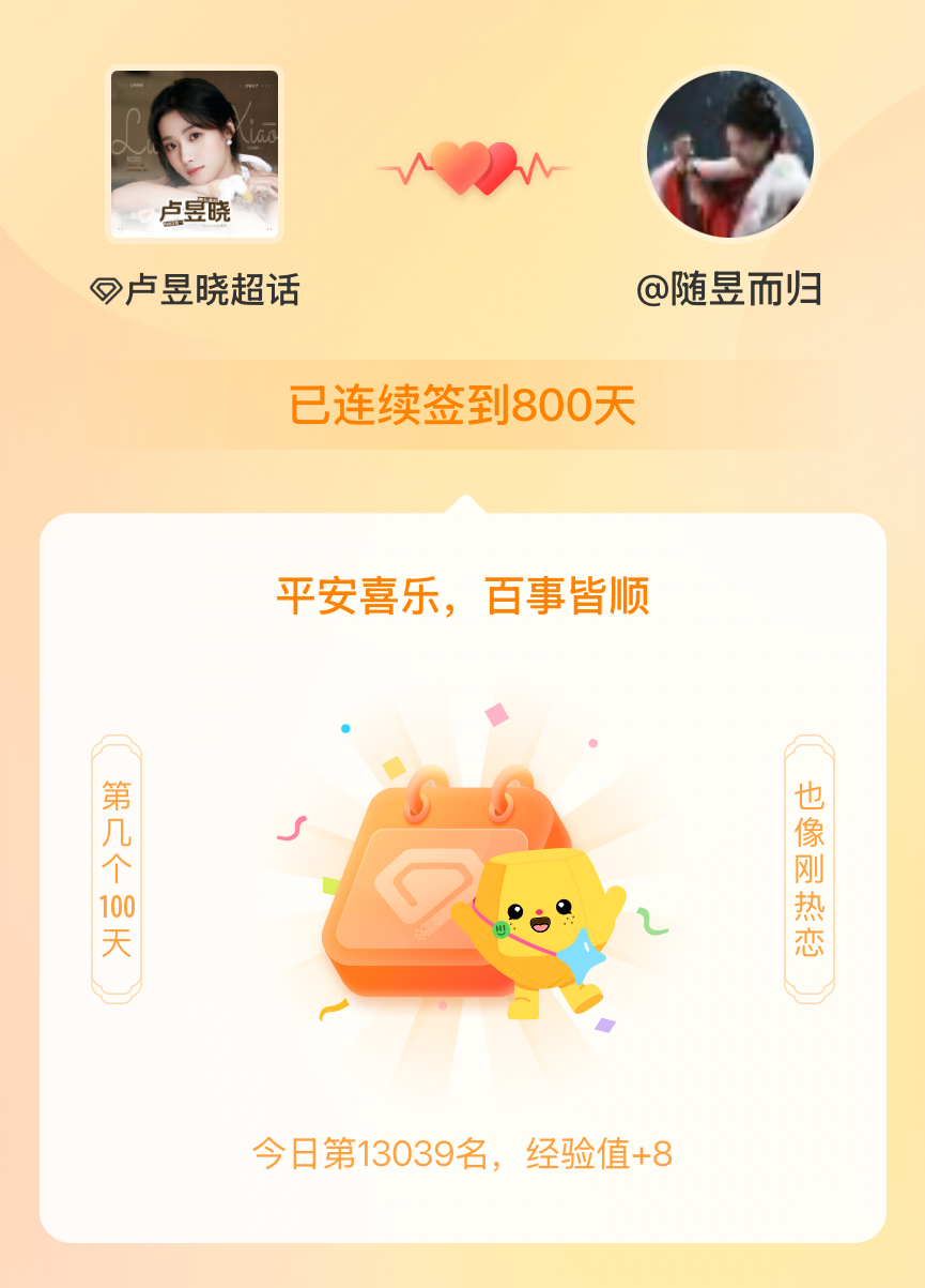 卢昱晓我在卢昱晓连续签到800天啦，百看不厌，久处亦欢~ 
