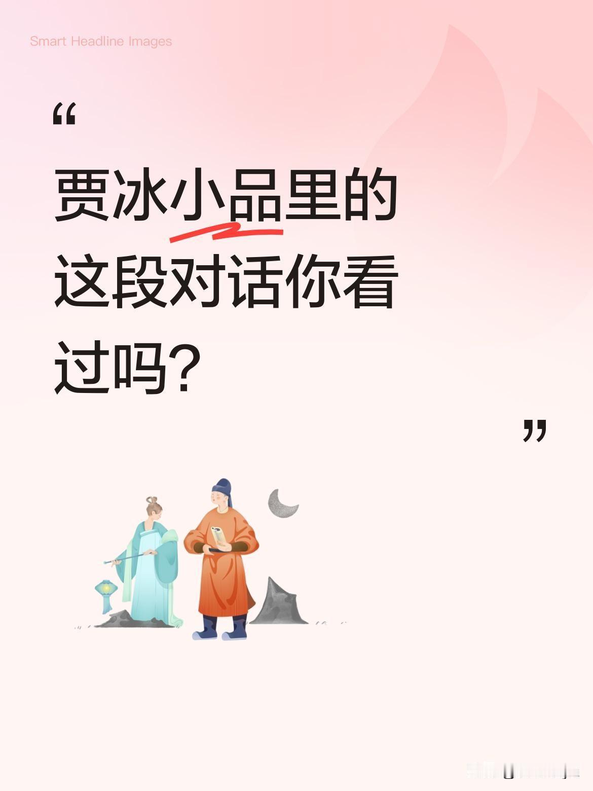 贾冰小品里的这段对话你看过吗？
"别碰我，哈哈哈哈。谁碰了？哈哈哈。啥时候啊？哈
