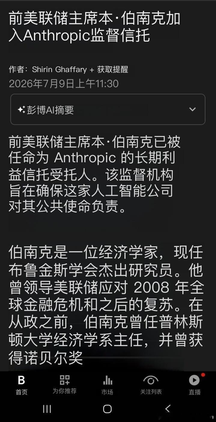 美联储前任主席伯南克加入 Anthropic 长期利益信托，成为受托人之一美国凯
