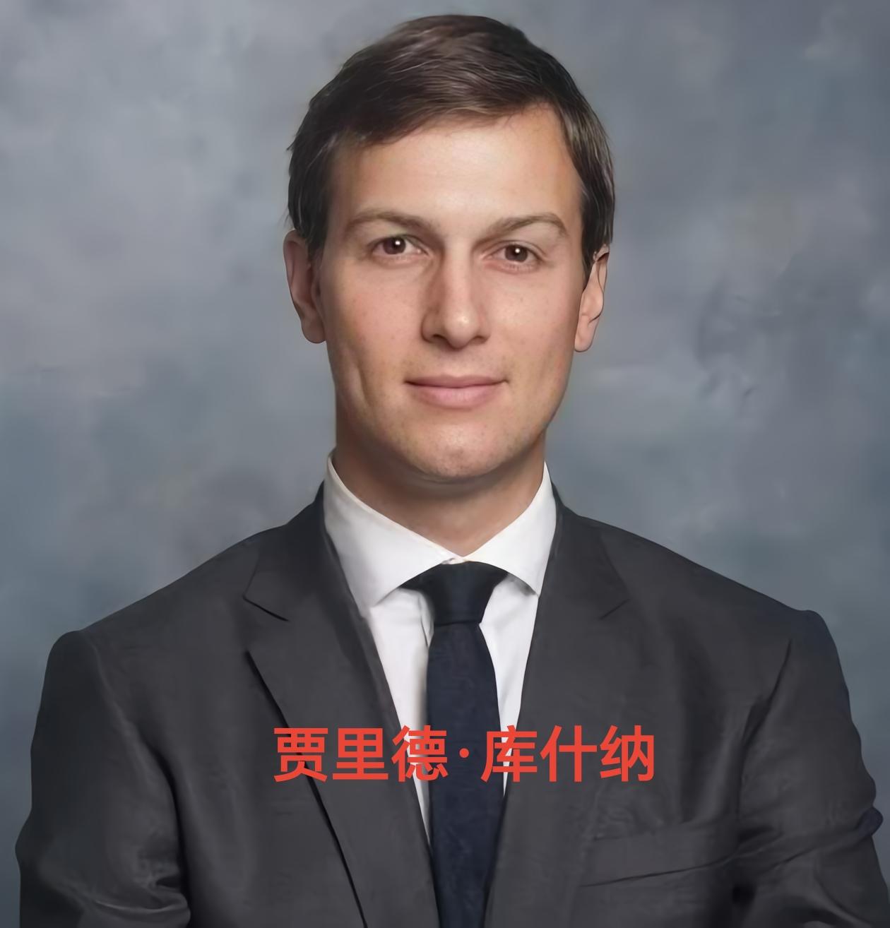 任人唯亲的典范，非特朗普莫属！
特朗普的两个任期，都任命其女婿贾里德·库什纳为白