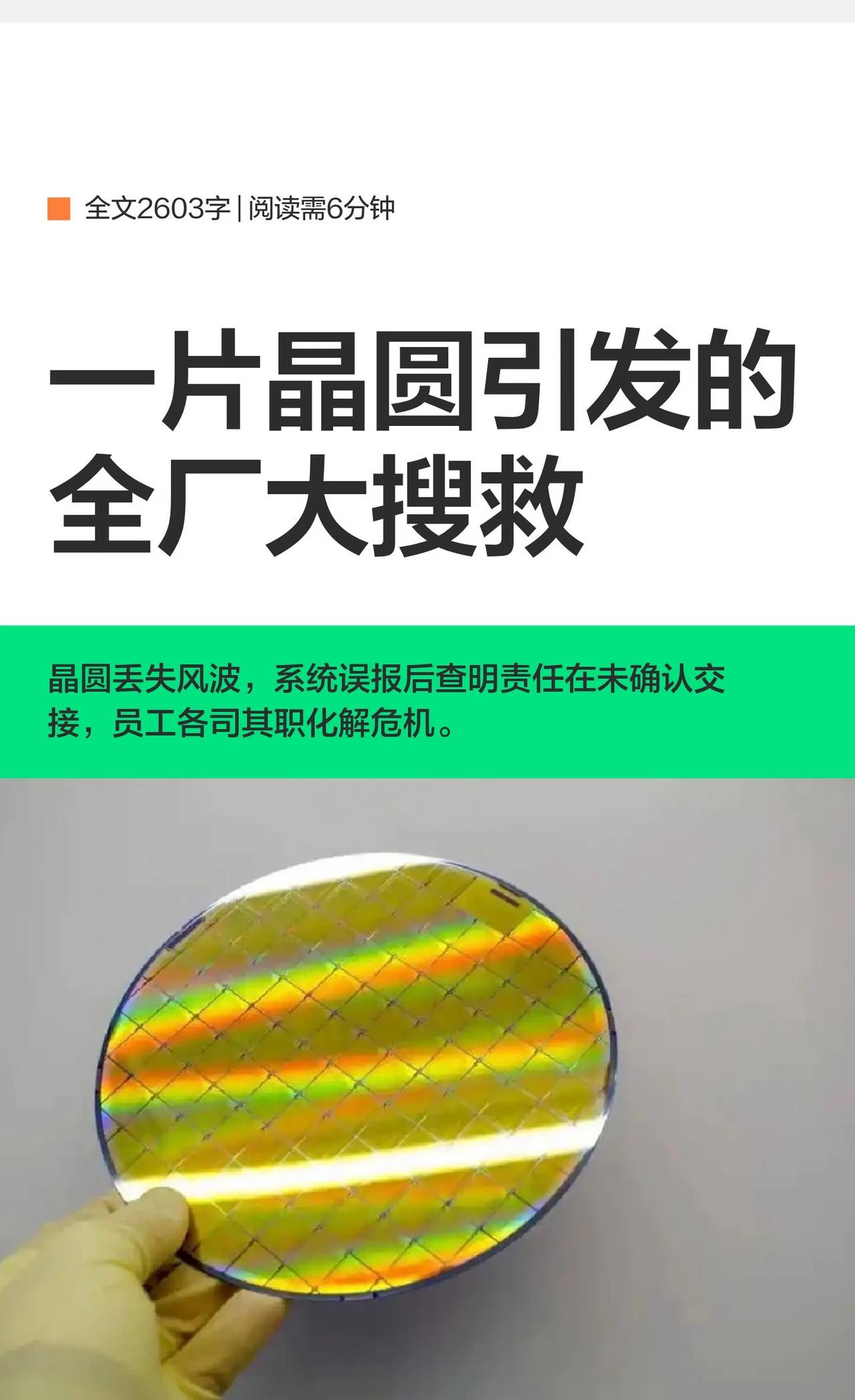 一片晶圆引发的全厂大搜救
A2307第七片晶圆在检测站被小张忘记确认交接，导致系