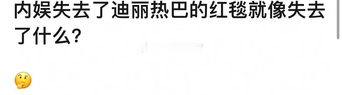 不是红毯需要8，而是8需要红毯固粉 