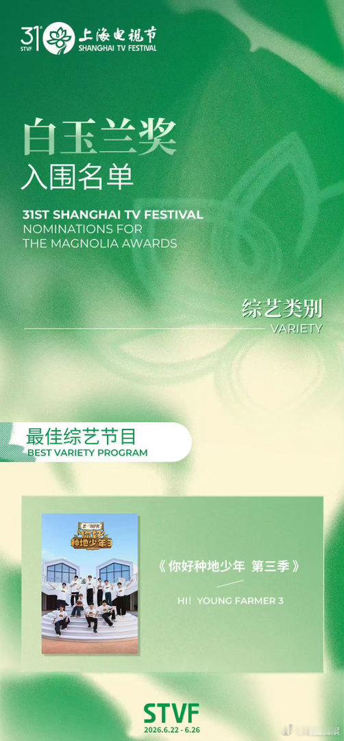种地吧感谢白玉兰认可 泥土孕育美好，努力终被看见。恭喜节目斩获白玉兰提名，少年们