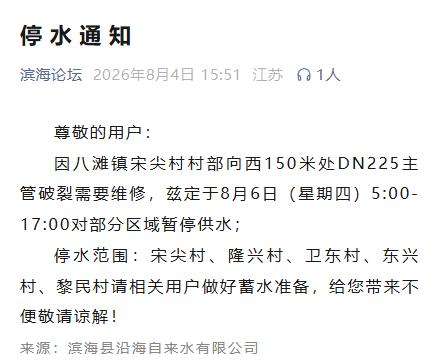 滨海县沿海自来水有限公司发布停水通知，因八滩镇宋尖村村部向西150米DN225主