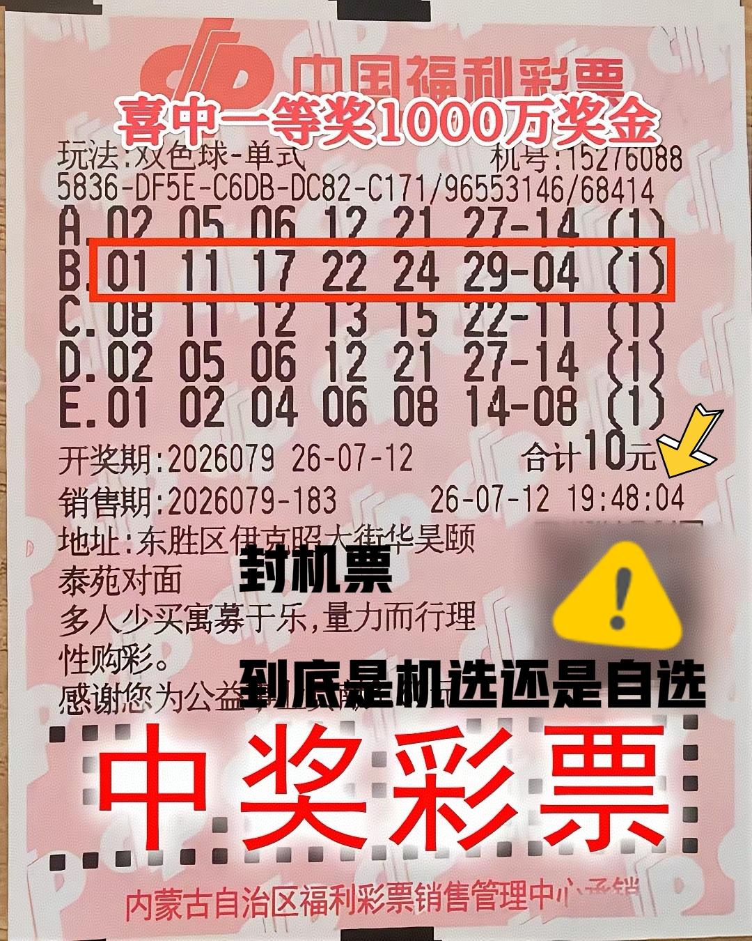 内蒙彩民领走1000万巨奖，评论区炸锅了！[憨笑]到底是机选还是自选？[思考][