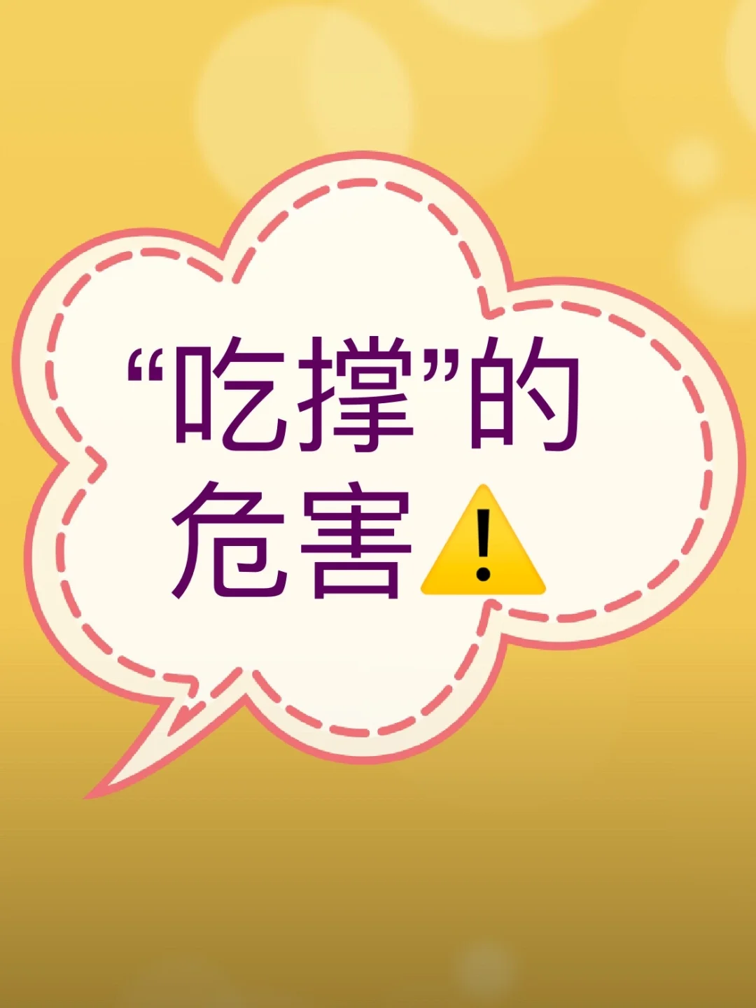 吃撑的危害