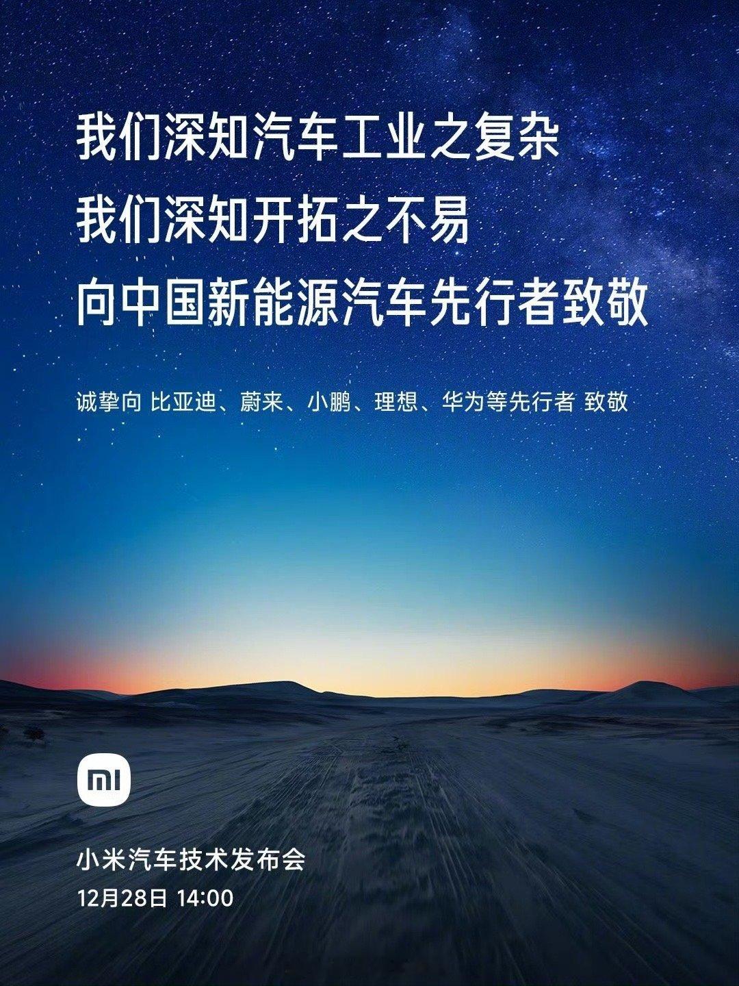 致敬之后，小米这个后浪能超越前浪？坐等明天小米汽车技术发布会 ​​​