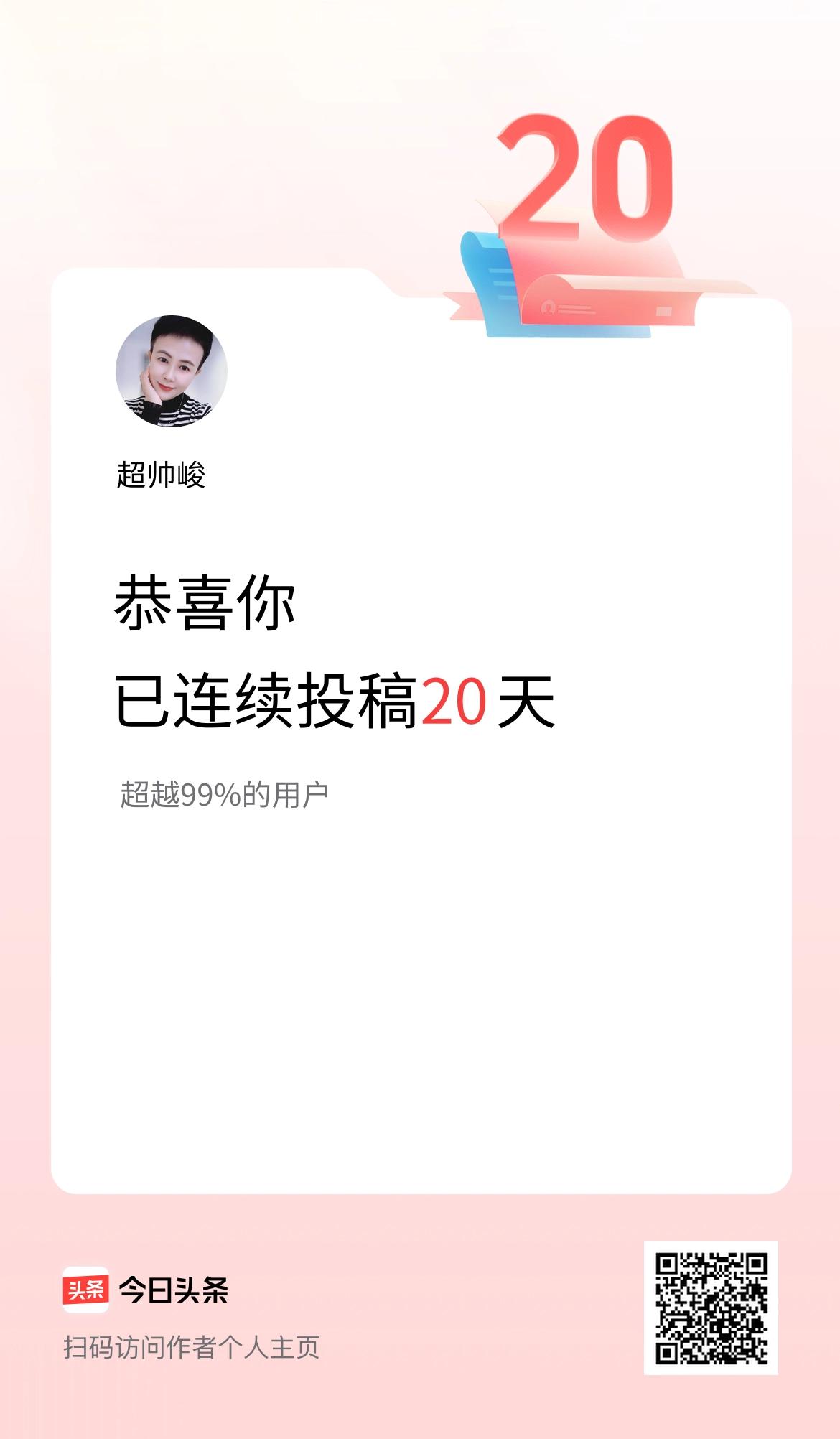我在头条连续投稿20天