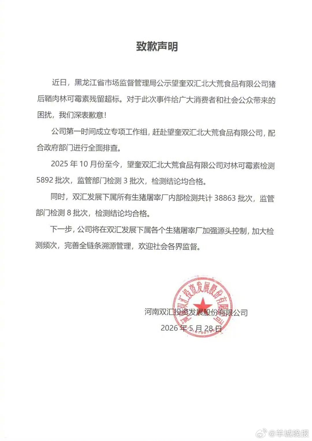 【#双汇发布致歉声明#】5月28日，河南双汇投资发展股份有限公司通过官微发布致歉