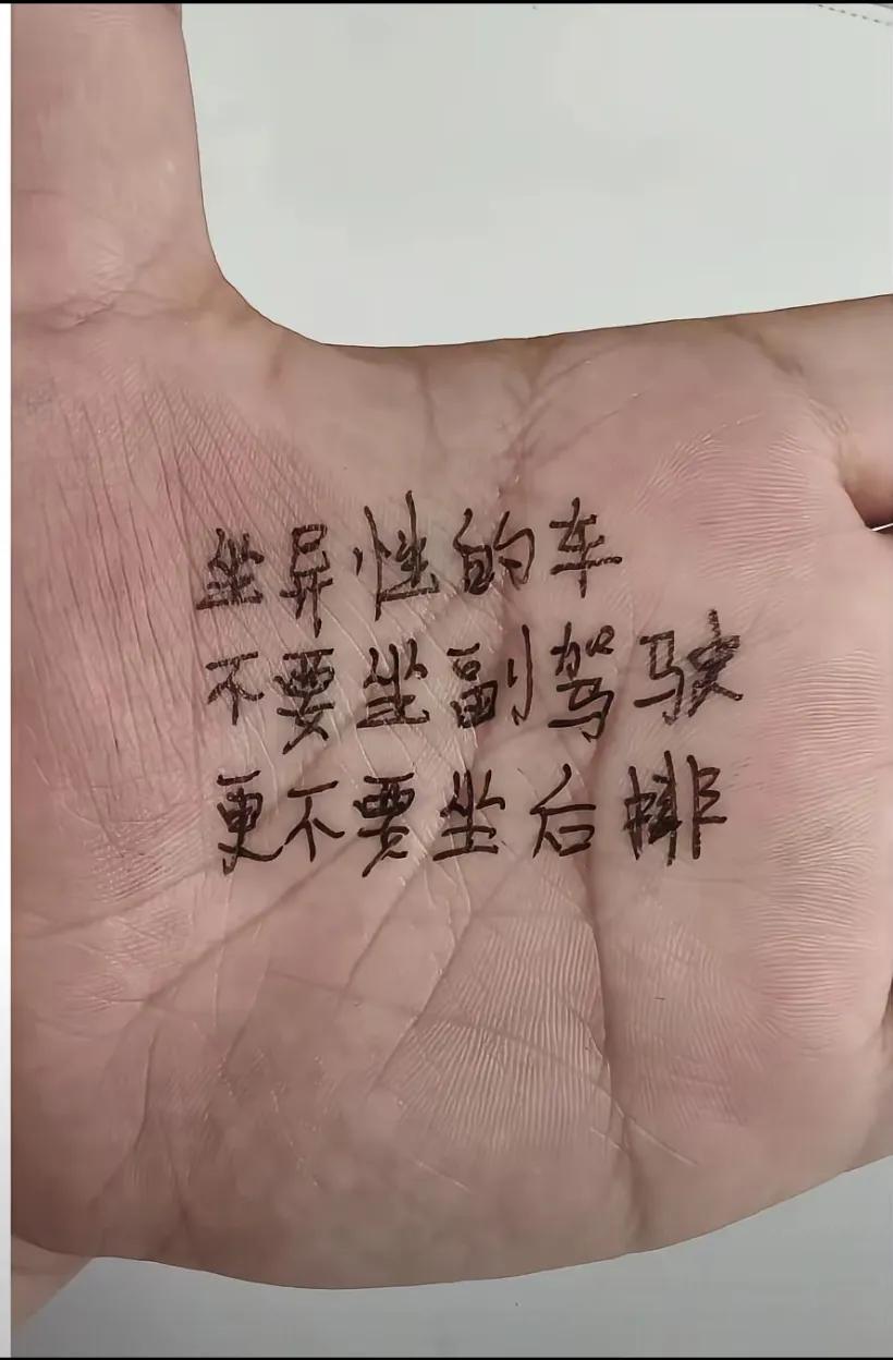 说来说去，就是别坐异性的车，对吗？