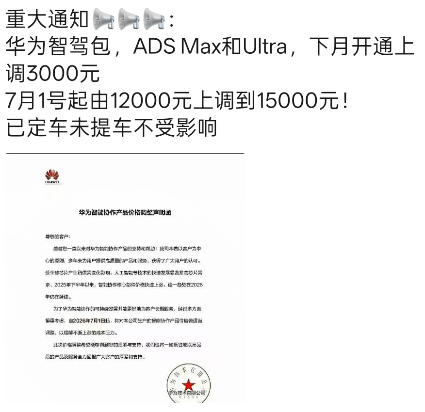 华为智驾包涨价3000元，7月1日起由12000元上调15000元。还是小鹏、理