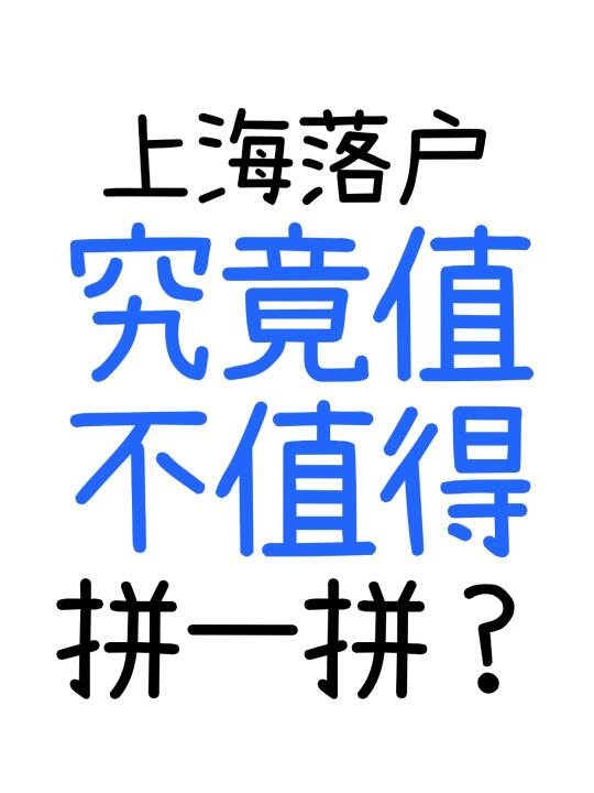 上海落户究竟值不值得你拼一拼？