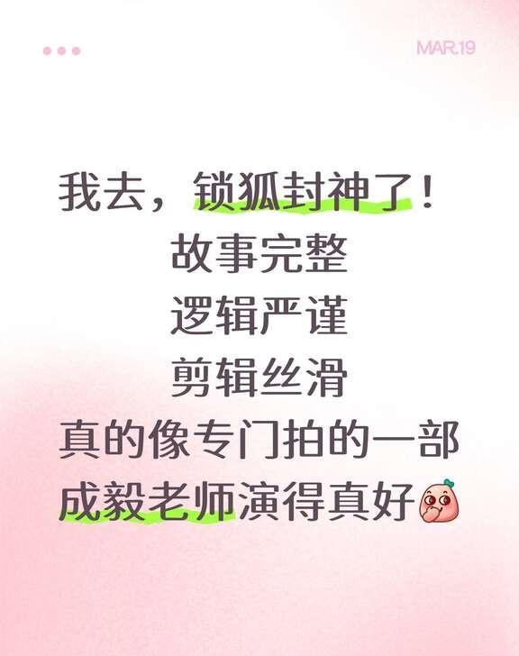我去，锁狐封神了！
故事完整
逻辑严谨
剪辑丝滑
真的像专门拍的一部
成毅老师演